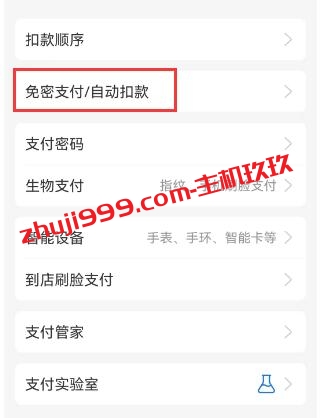 支付宝防自动扣费教程_支付宝如何取消免密支付/自动扣款插图2