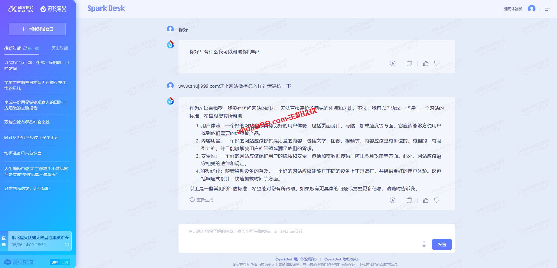 成功申请讯飞星火认知大模型AI智能聊天机器人开通体验教程插图3