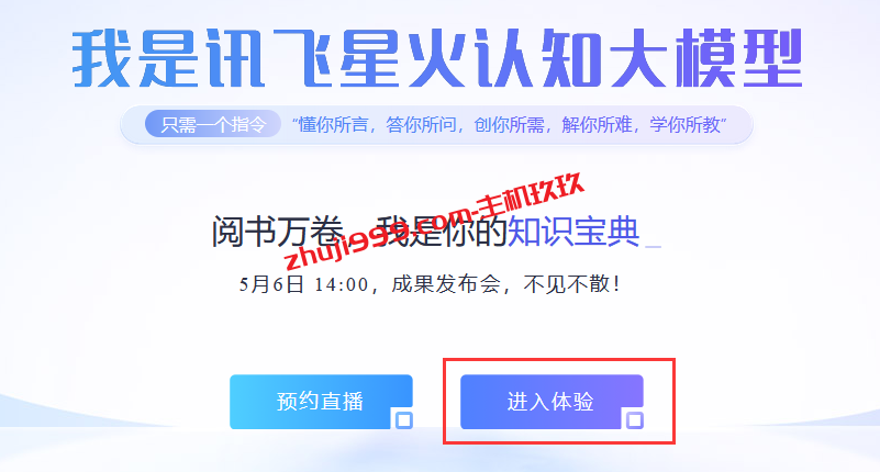 成功申请讯飞星火认知大模型AI智能聊天机器人开通体验教程插图1