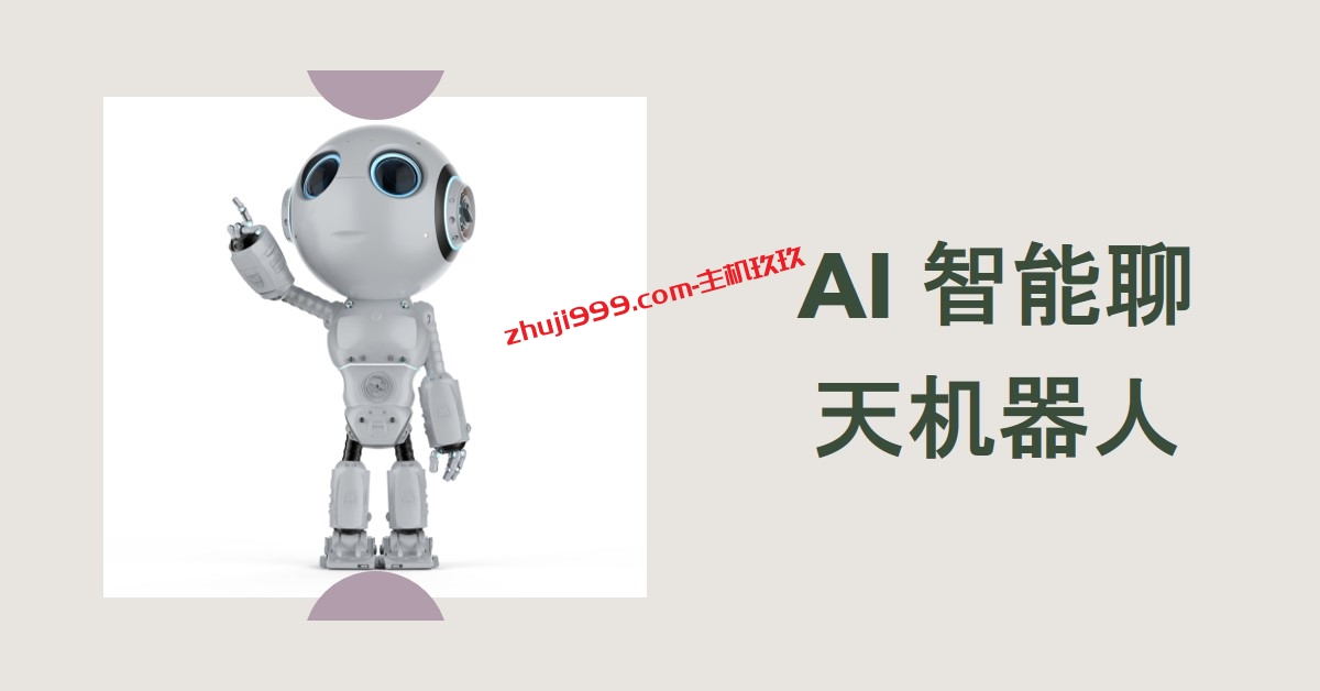 最新国内外AI智能聊天机器人整理（国内外可以免费使用的AI聊天机器人“一网打尽”）插图