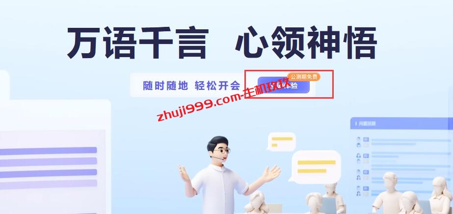 阿里云通义听悟AI音视频转文字机器人免费申请体验教程插图