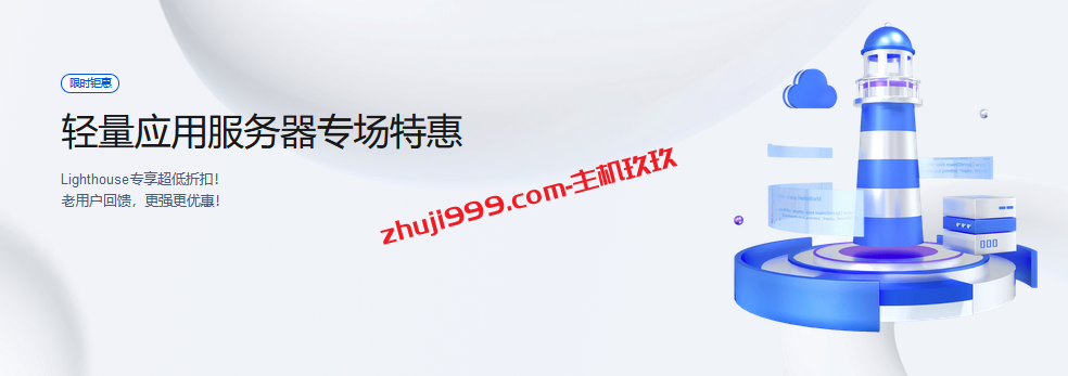 腾讯云轻量应用服务器国内机房1080元/3年、海外免备案机房1260元/3年插图