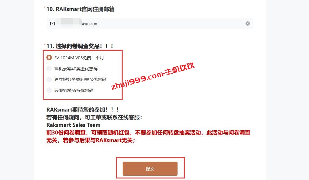 免费美国圣何塞VPS_参与RAKsmart问卷调查领一个月免费美国VPS插图1