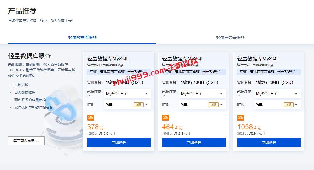 腾讯云轻量应用服务器国内机房1080元/3年、海外免备案机房1260元/3年插图1