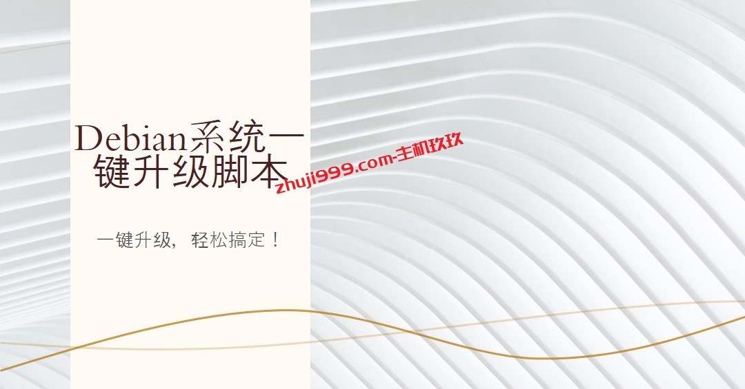 Debian系统一键升级脚本_可一键Debian 9、10、11、12系统版本插图