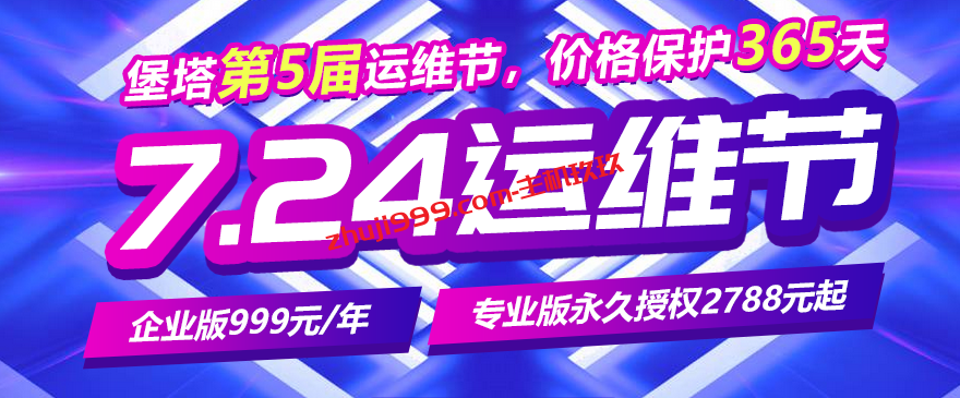 2023年7月24日宝塔面板运维节优惠：宝塔面板专业版永久授权2788元、年付549元！插图