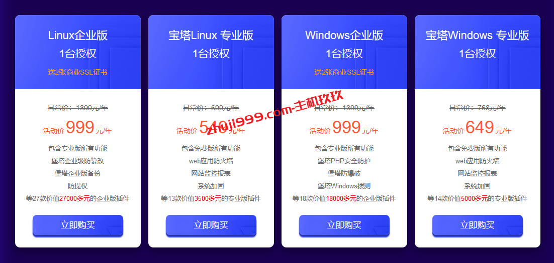 2023年7月24日宝塔面板运维节优惠：宝塔面板专业版永久授权2788元、年付549元！插图3