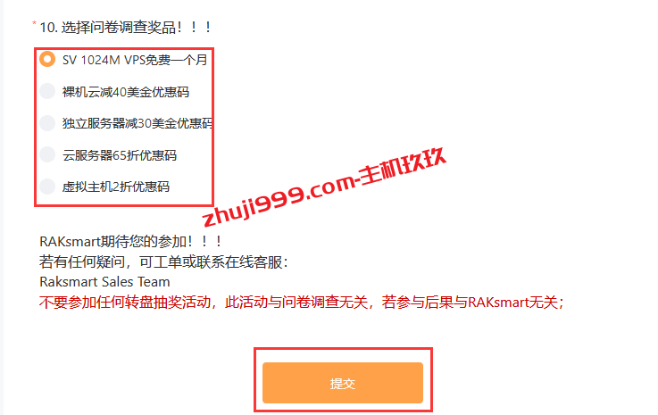 参与RAKsmart问卷调查送一个月免费美国圣何塞VPS插图2