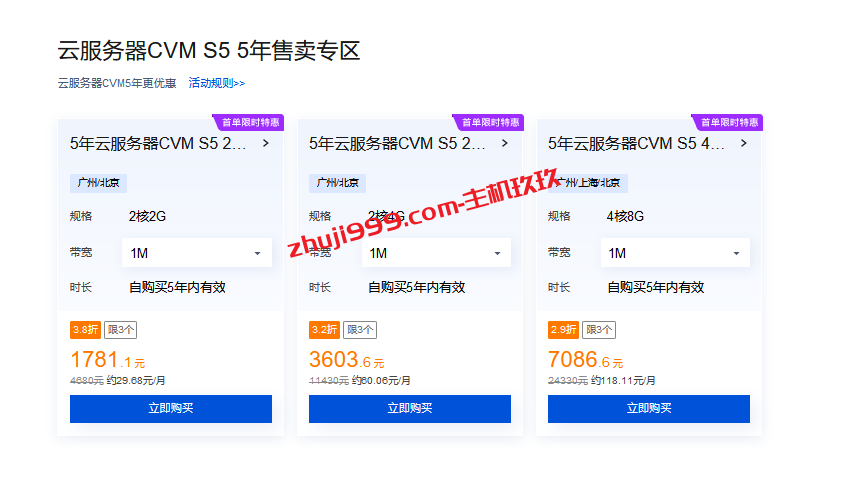 腾讯云服务器5年付特惠1781元起，广州、上海、北京机房可选插图