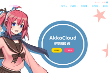 美欧回程CN2 GIA优化VPS选什么?AkkoCloud美国德国英国三网CN2 GIA VPS季付99元起-主机玖玖