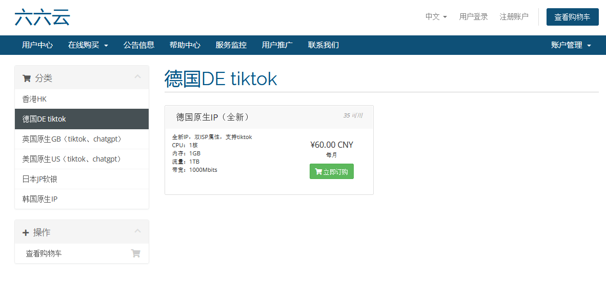 六六云666clouds德国双ISP云服务器,1核1G内存9折54元/月! 六六云666clouds德国双ISP云服务器,1核1G内存9折54元/月!插图