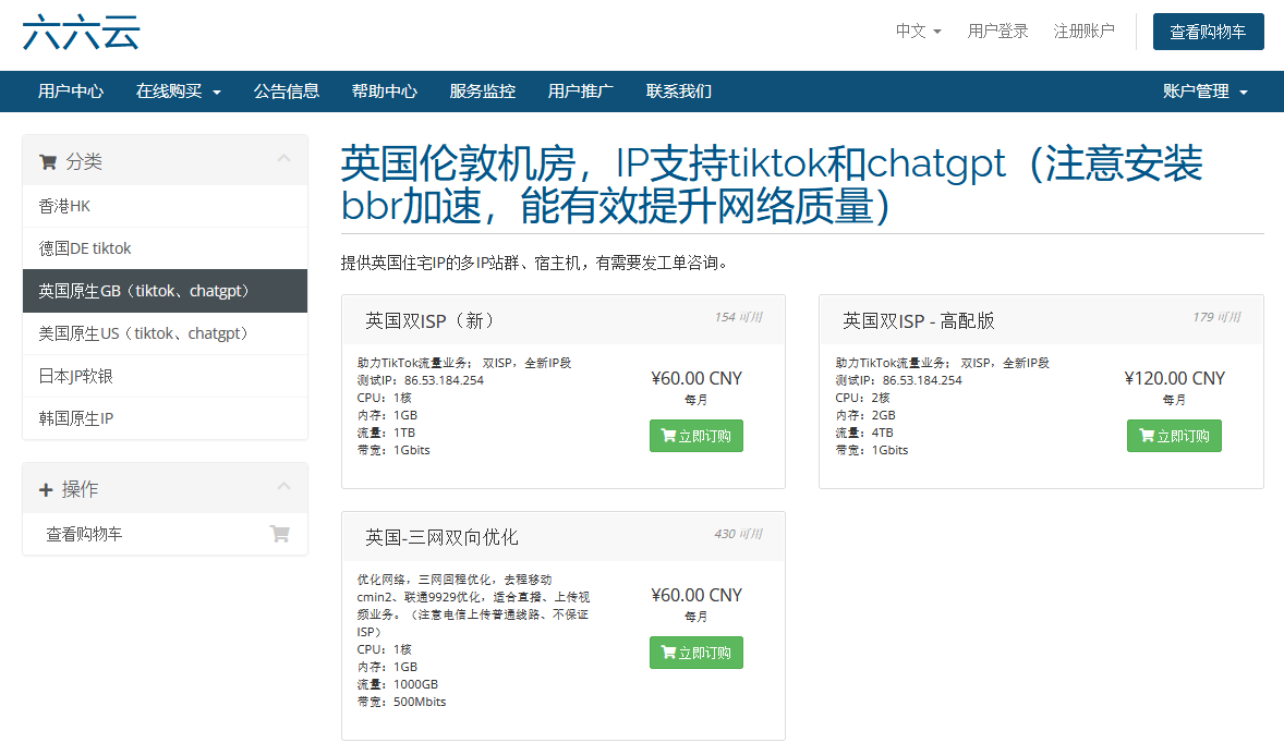 六六云666clouds英国双ISP家宽住宅IP云服务器，6折起，月付54元！三网双向优化可选插图