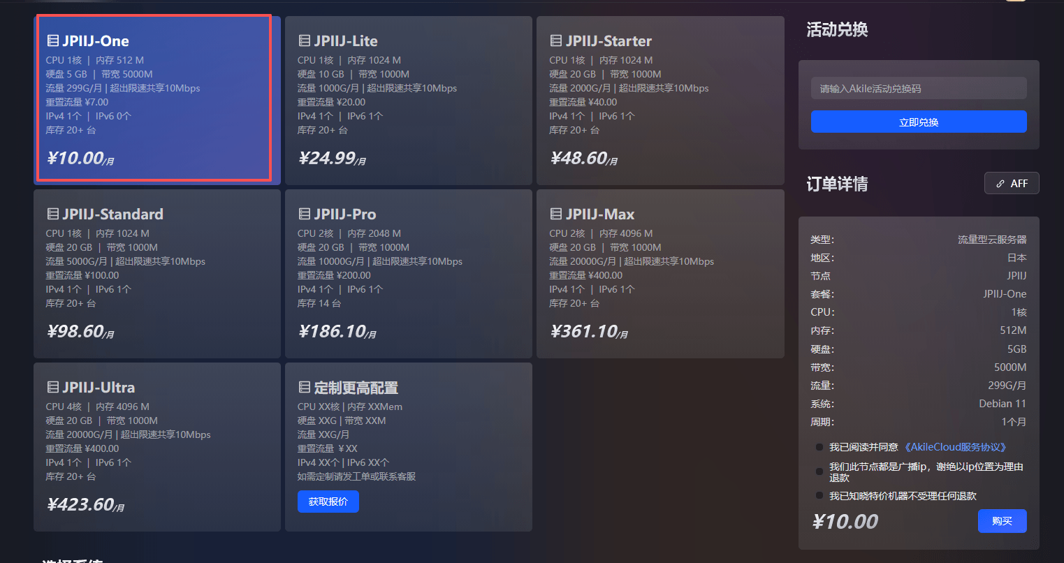 AkileCloud只需10元/月起的日本云服务器,IIJ+SoftBank线路,5Gbps带宽/不限流量 AkileCloud只需10元/月起的日本云服务器,IIJ+SoftBank线路,5Gbps带宽/不限流量插图1