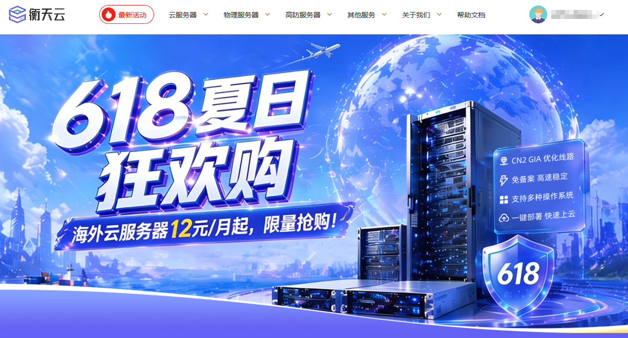 #2026 618#衡天云香港、日本、美国CN2云服务器2折最低12元/月起，20-300G高防独服296元/月起插图