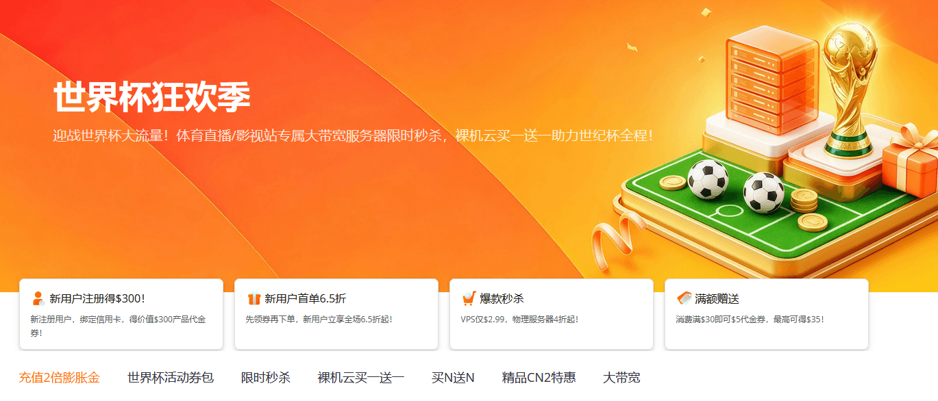 RakSmart助力世界杯大流量！多机房大带宽独立服务器与VPS套餐汇总插图
