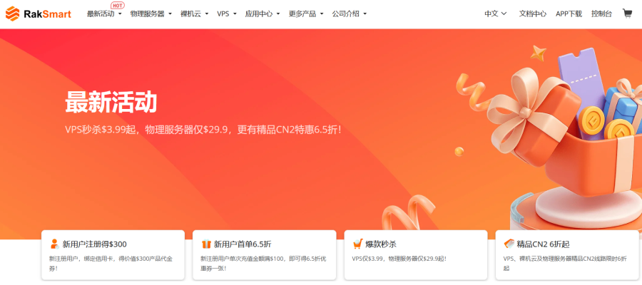 RAKsmart 2026年7月优惠，独立服务器仅$29.9起，VPS仅$3.99起，优化线路，独享带宽，不限流量插图