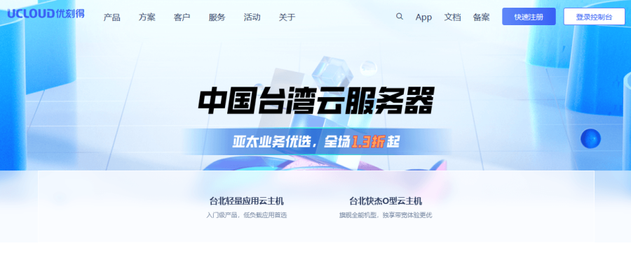 UCloud优刻得台湾云服务器最高1.3折,续费同价套餐最低40元/月、417元/年起插图 UCloud优刻得台湾云服务器最高1.3折,续费同价套餐最低40元/月、417元/年起插图