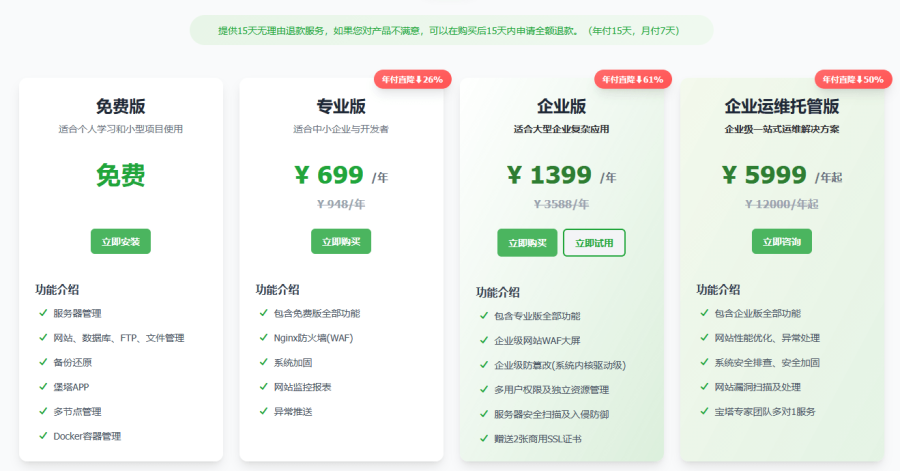 宝塔服务器面板724限时优惠!企业版1099元起/赠送SSL证书、专业版永久版授权2888元起插图 宝塔服务器面板724限时优惠!企业版1099元起/赠送SSL证书、专业版永久版授权2888元起插图