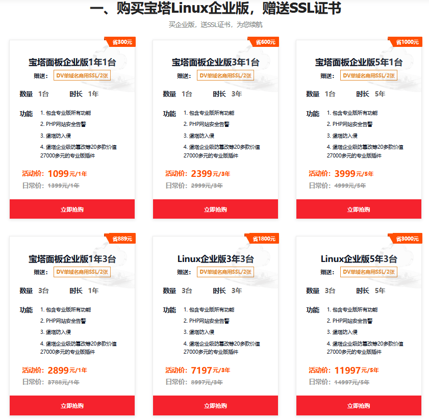 宝塔服务器面板724限时优惠!企业版1099元起/赠送SSL证书、专业版永久版授权2888元起插图1 宝塔服务器面板724限时优惠!企业版1099元起/赠送SSL证书、专业版永久版授权2888元起插图1
