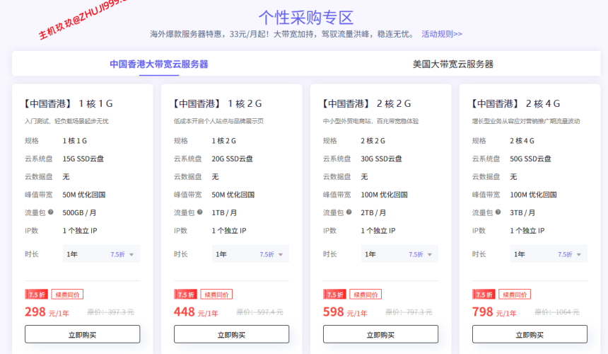衡天云香港美国大带宽云服务器年付7.5折优惠,仅298元/1年起 衡天云香港美国大带宽云服务器年付7.5折优惠,仅298元/1年起插图