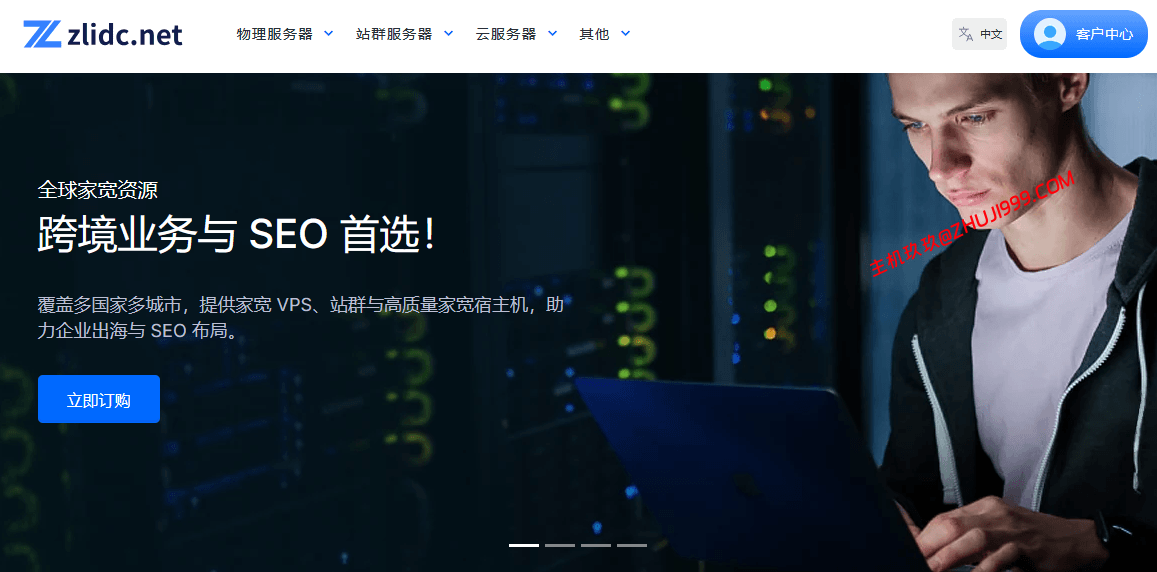 Zlidc全球30个地区双ISP家宽住宅IP站群服务器,$259/月起 Zlidc全球30个地区双ISP家宽住宅IP站群服务器汇总,$259/月起插图