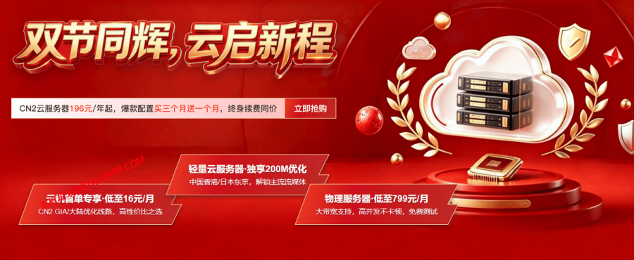 华纳云双节同辉优惠活动详解，美国、日本、香港直连线路云服务器196元/年起插图