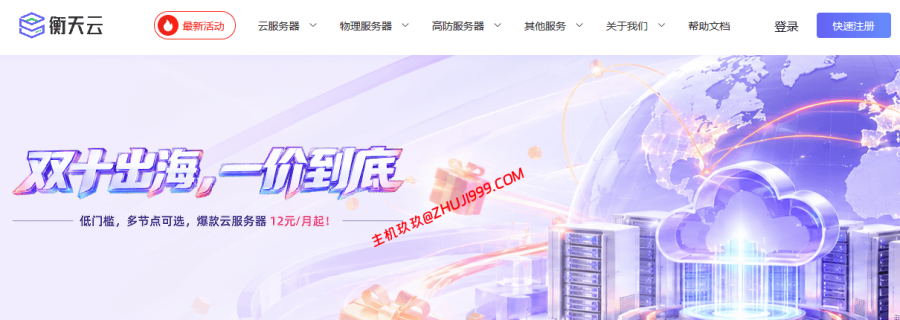 #双11#衡天云2026双11优惠,美国/日本/香港云服务器146元/年起,适合建站 #双11#衡天云2026双11优惠,美国/日本/香港云服务器146元/年、416元/5年起,适合建站插图