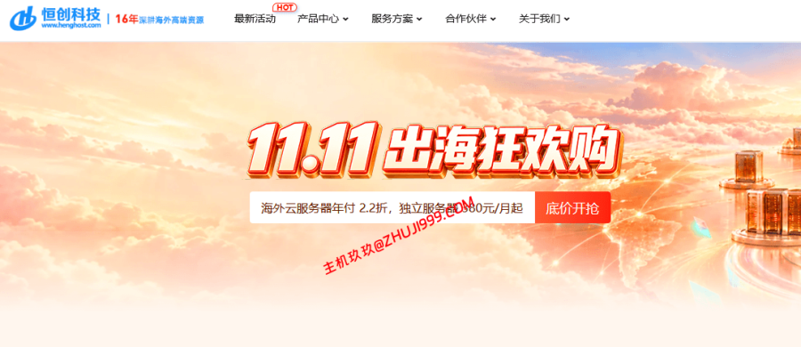 #双11#恒创科技2026年双11优惠活动:香港日本美国¥218/年起 #双11#恒创科技2026年双11优惠活动:香港日本美国云服务器¥218/年起、独立服务器380元/月起插图